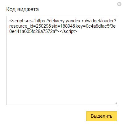 Код виджета Яндекс.Доставки
