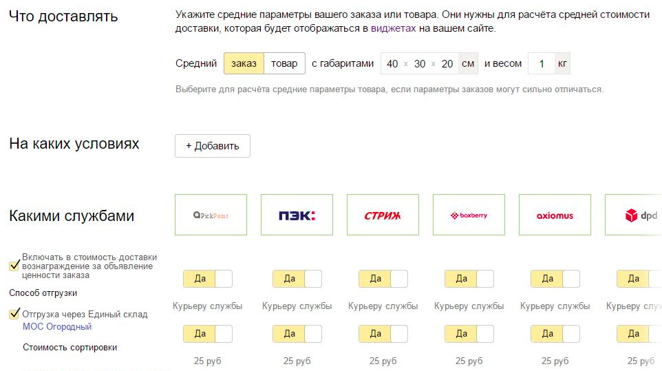 Настройки для служб доставки в Яндекс.Доставке