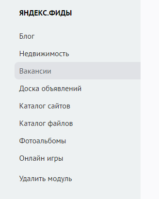 Модуль Яндекс.Фиды